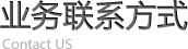 聯系方式