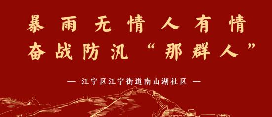 南山湖社區(qū):暴雨無(wú)情人有情 奮戰(zhàn)防汛“那群人”