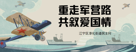 民主村:重走軍營(yíng)路 共敘愛國情