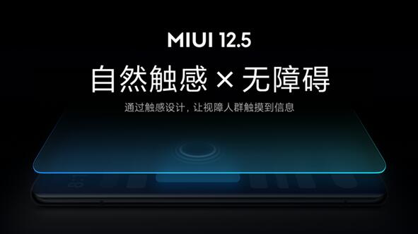 業(yè)內(nèi)首創(chuàng)！小米MIUI 12.5無障礙觸感新功能發(fā)布