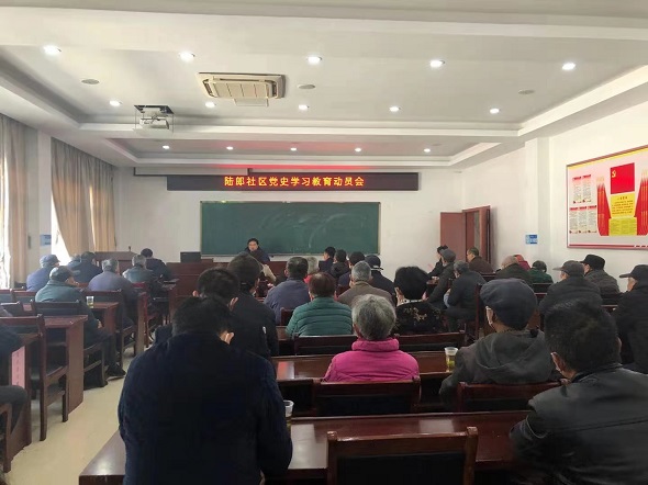 學(xué)黨史，守初心——陸郎社區(qū)召開(kāi)黨史學(xué)習(xí)教育動(dòng)員會(huì)