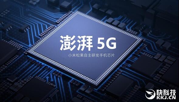 最強(qiáng)澎湃來了？小米自研5G芯片曝光：最快年末發(fā)布