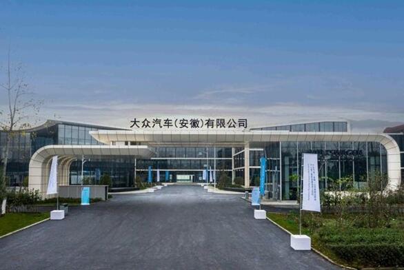江淮大眾退出歷史！大眾汽車（安徽）工廠正式開建