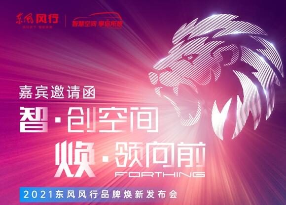 勁獅標(biāo)來了！東風(fēng)風(fēng)行將于10日開啟全系車型換標(biāo)行動(dòng)