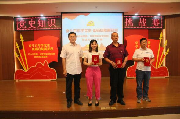 奮斗百年學(xué)黨史 砥礪啟航新征程——新合村黨委、甘家巷社區(qū)黨支部舉辦黨史知識挑戰(zhàn)賽