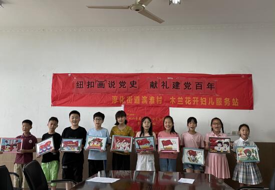 新時(shí)代文明實(shí)踐丨濱淮村:紐扣“畫(huà)”說(shuō)黨史 獻(xiàn)禮建黨百年