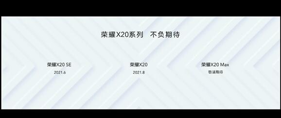 7+英寸巨屏來了！榮耀X20 Max官宣