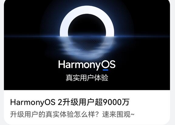 破億指日可待！華為HarmonyOS 2升級用戶超9000萬