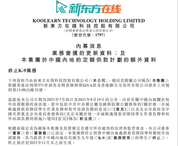 新東方將停止義務教育學科類培訓：已關閉K12小班在線業(yè)務