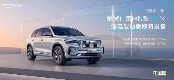 4920?！っ?！吉利星越L混動(dòng)版發(fā)布：續(xù)航1300公里