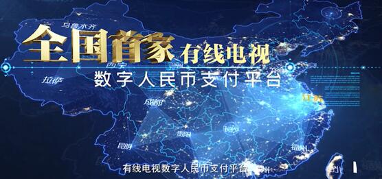全國首個有線電視數(shù)字人民幣支付平臺上線：可充值、掃碼點播