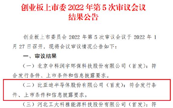 車芯第一股!比亞迪半導體創(chuàng)業(yè)板IPO成功過會:擬募資26億元