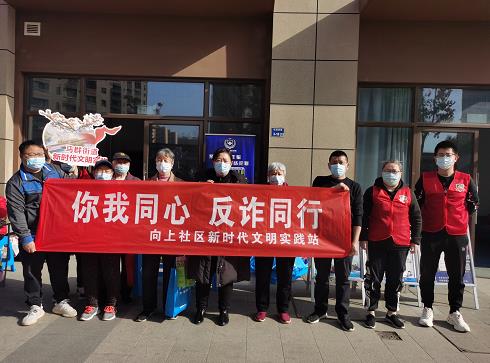 向上社區(qū)開展防電信詐騙廣場宣傳活動