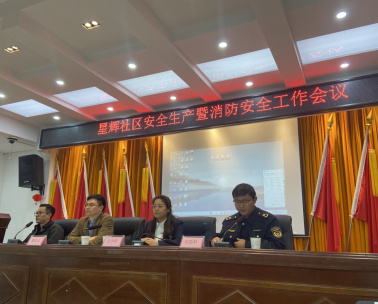 星輝社區(qū):安全生產(chǎn)暨消防安全工作會議